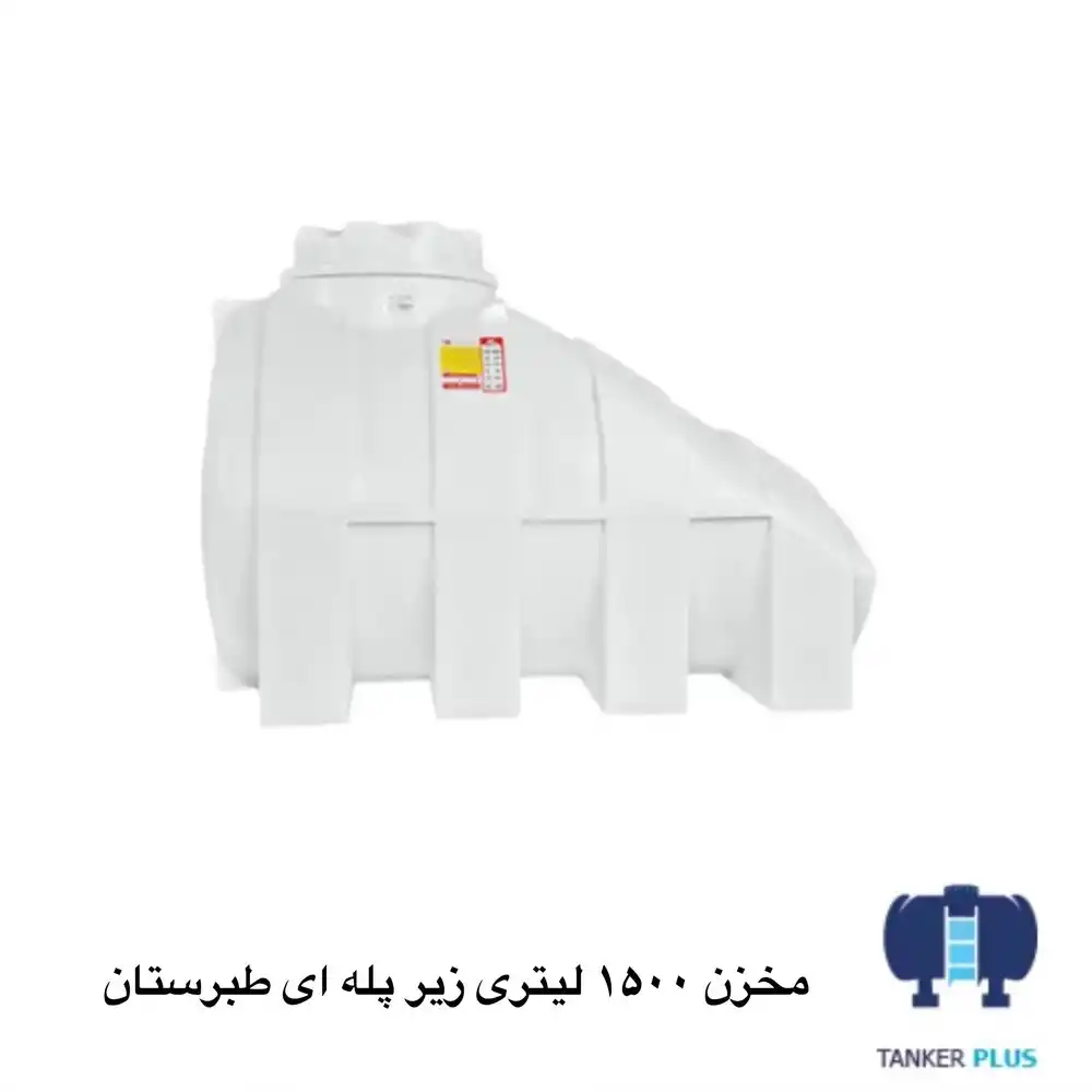 مخزن 1500 لیتری زیر پله طبرستان